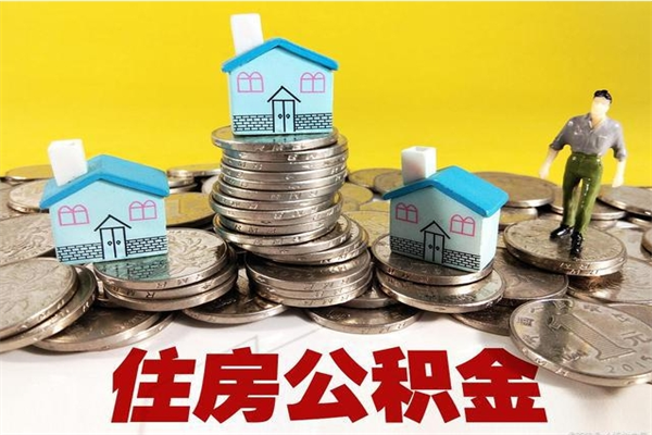 宁津封存的住房公积金可以取吗（封存下的公积金可以提取吗）