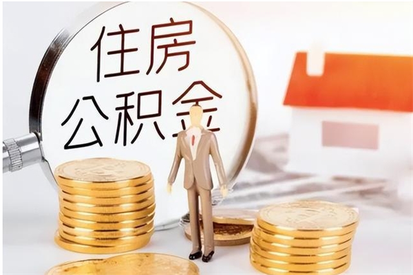 宁津离开取出公积金（离开公积金所在城市该如何提取?）