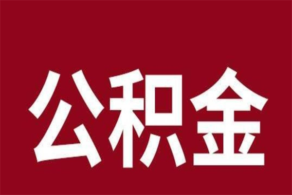 宁津离职了可以取公积金嘛（离职后能取出公积金吗）