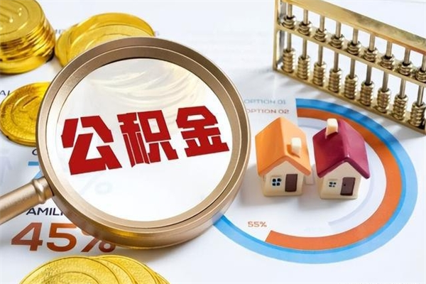 宁津取封存公积金流程（提取封存住房公积金需要哪些材料）