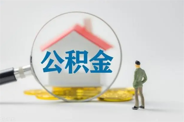 宁津多久能提公积金（多长时间能取公积金）