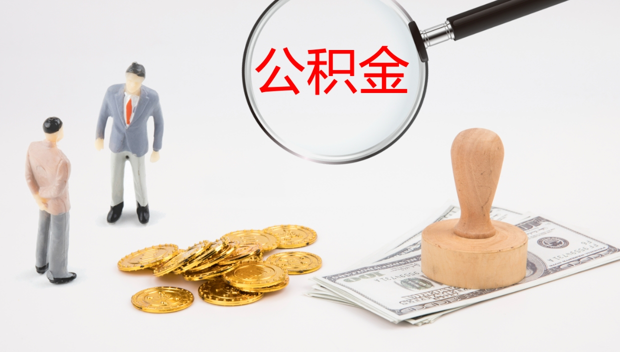 宁津公积金在职帮取（在职怎么取公积金的钱）