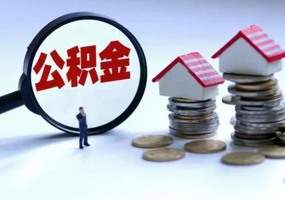 宁津在职员工可以领取公积金吗（在职可以领住房公积金吗）