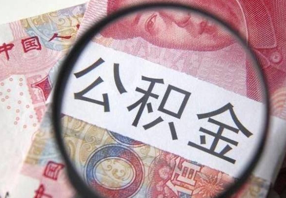 宁津公积金一次性提（公积金一次性提取比例）