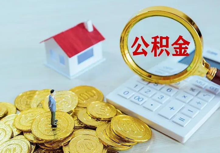 宁津公积金不能提出来（住房公积金不能提现）