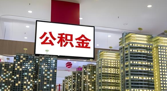 宁津住房公积金离职怎么全部取出来（公积金离职提取流程2021）