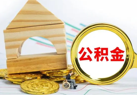 宁津辞职后可以把公积金取出来吗（辞职了可以把住房公积金全部取出来吗）