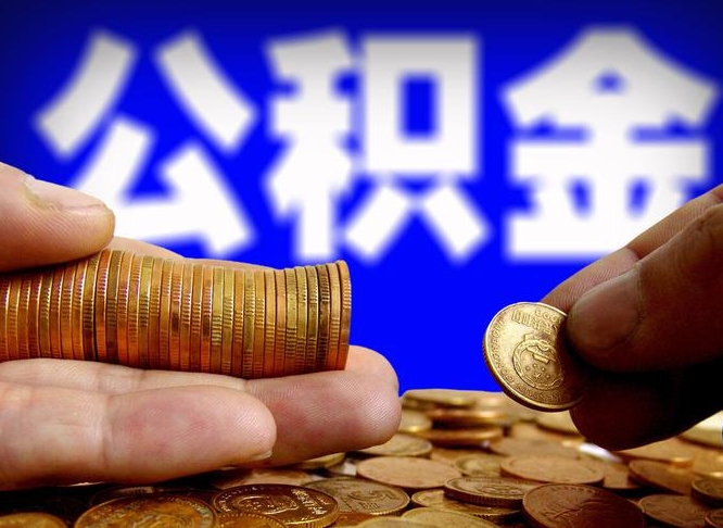 宁津离职公积金全取（离职公积金支取）